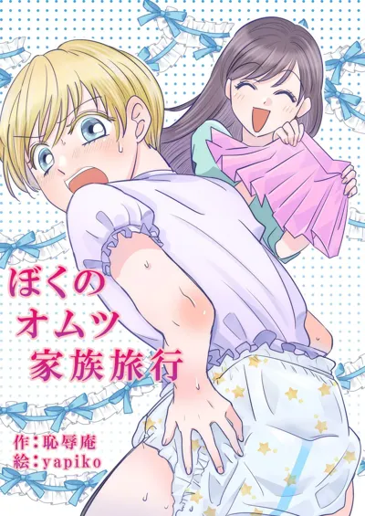 Boku no Omutsu Kazoku Ryokou | My diaper family trip's main title page