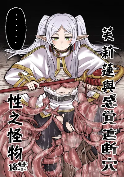 Frieren to Kankaku Shadan Ana | 芙莉蓮與感覚遮断穴's main title page