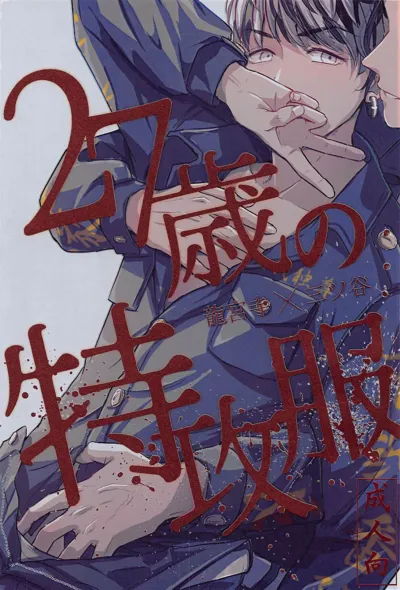 27-sai no Tokkoufuku's main title page