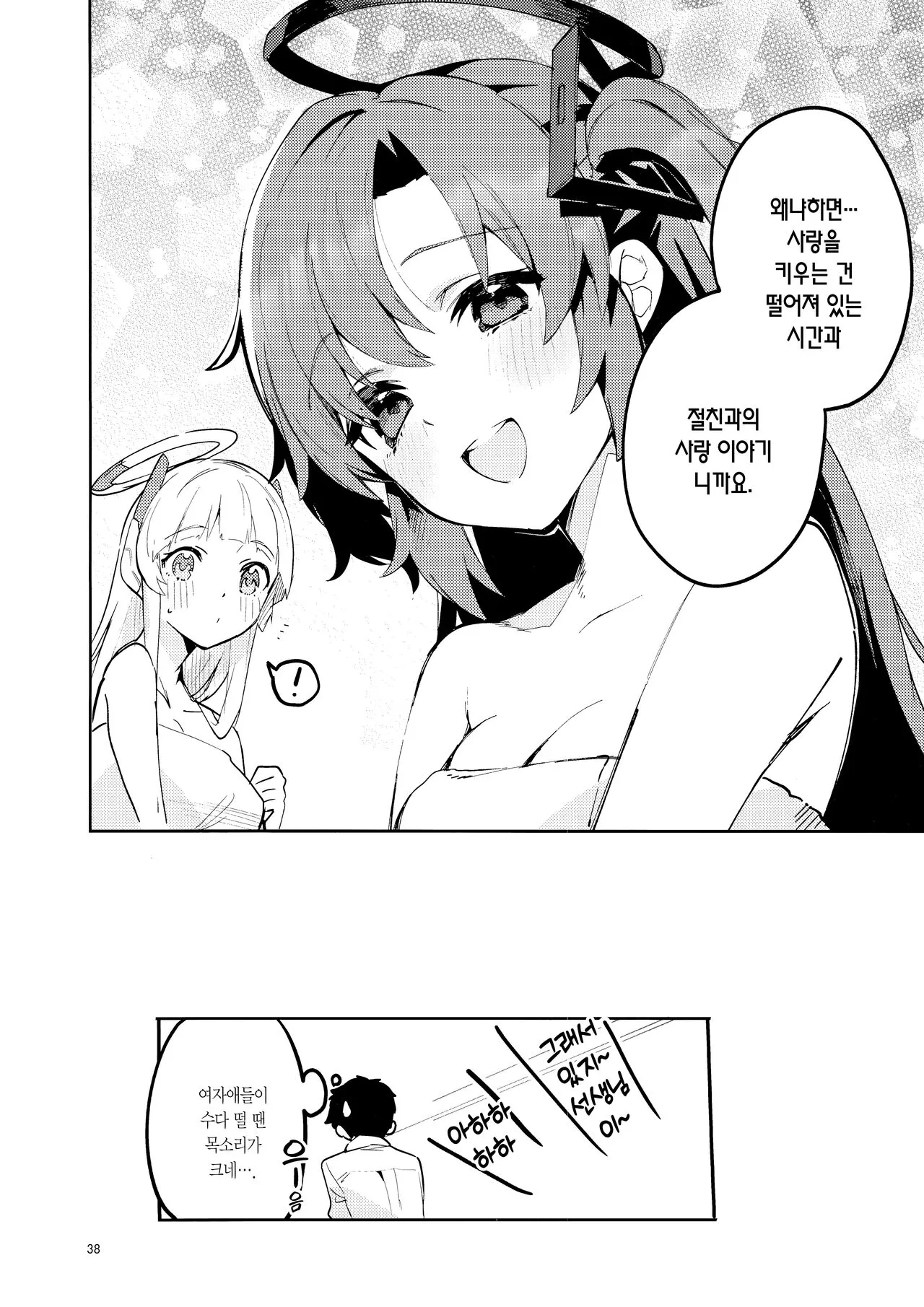 Mou Hanasanai Seito | 더는 놓지 않을 학생 | Page 37