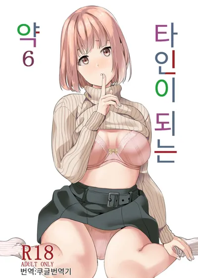 Tanin ni Naru Kusuri 6 | 타인이 되는 약 6's main title page