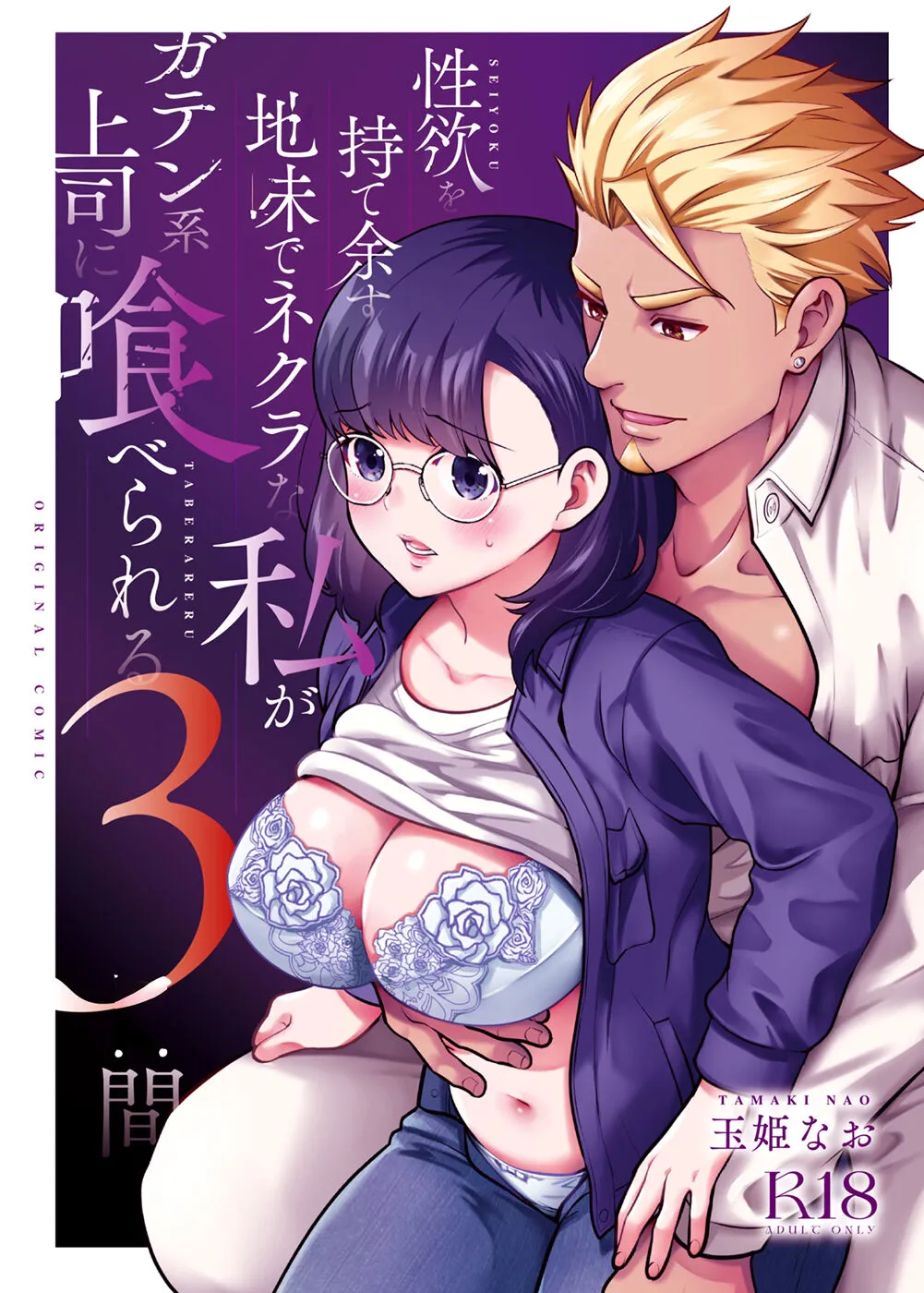 [Jewelry Box (Tamaki Nao)] Seiyoku o Moteamasu Jimi de Nekura na Watashi ga Gatenkei Joushi ni Taberareru 3-kakan | Gloomy Normie with Pent-up Lust gets Devoured by her Blue-collar Boss for THREE DAYS [English] [Iyarashii Josei]'s first page