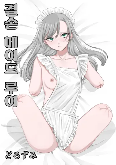 Kesson Maid Rui | 결손 메이드 루이's main title page