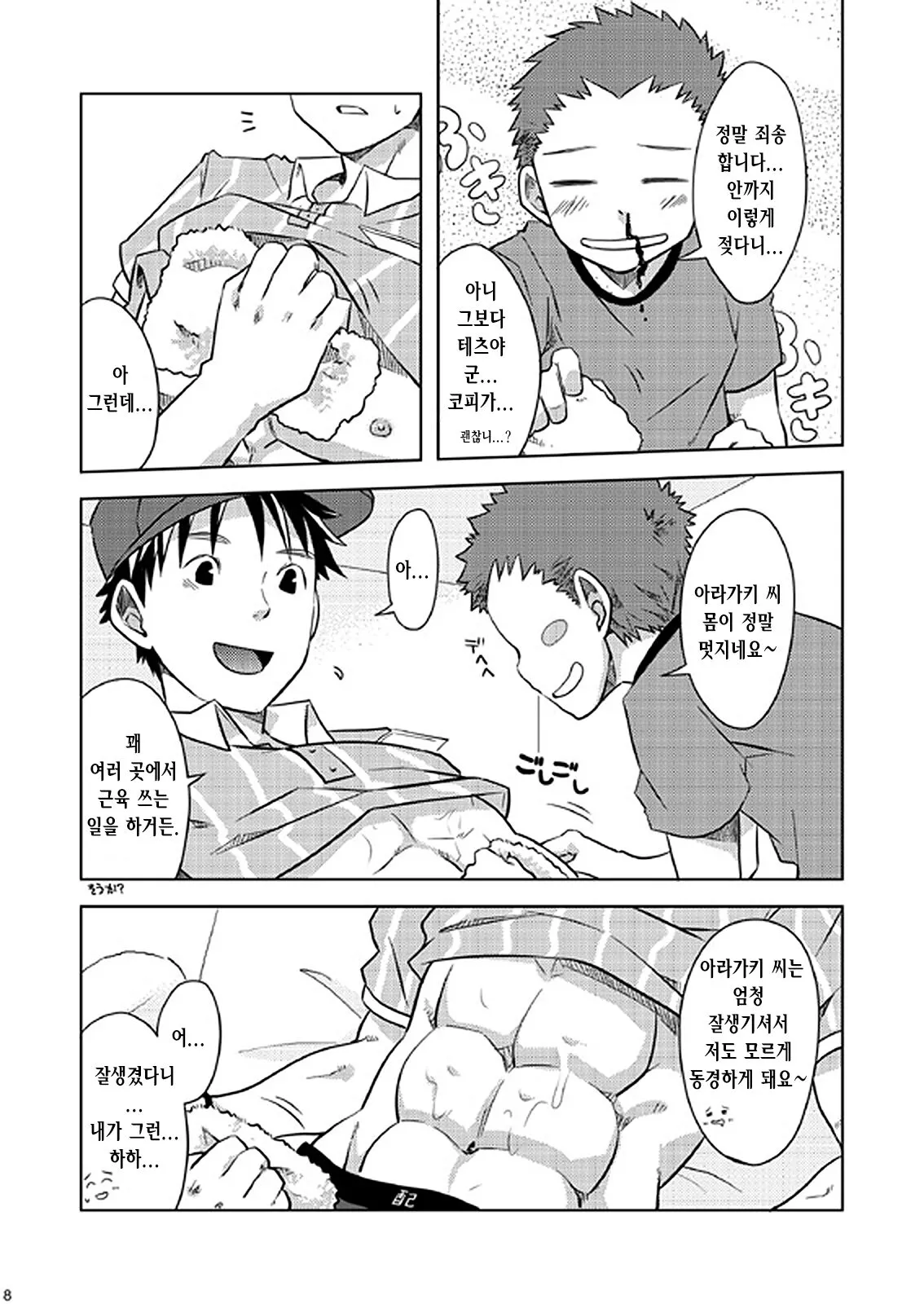 Otodoke! Haitatsu Onii-san | 배달! 택배 형아 | Page 8