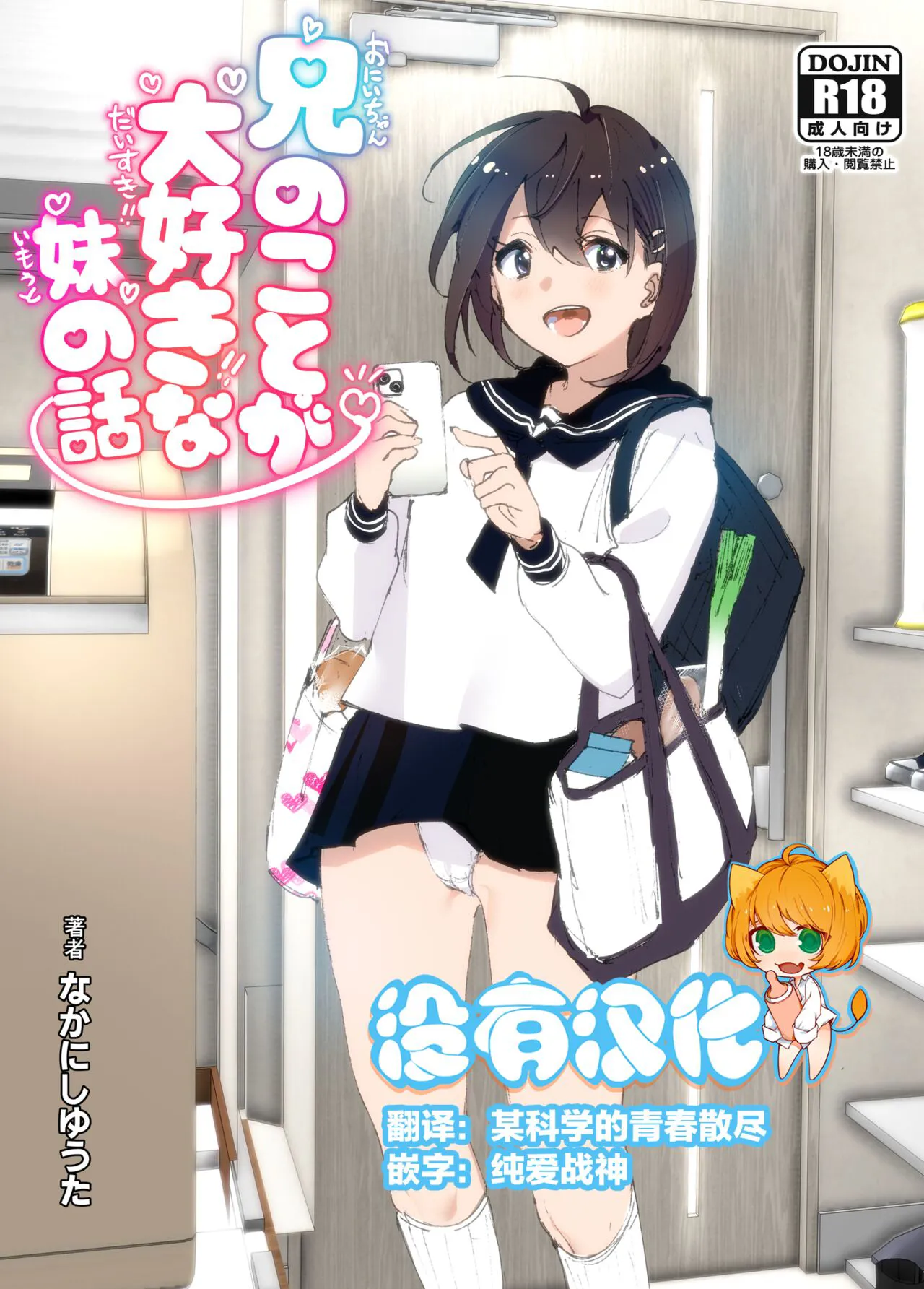 [Supe (Nakani)] Onii-chan no Koto ga Daisuki!! na Imouto no Hanashi [Chinese] [沒有漢化] [Digital]'s first page