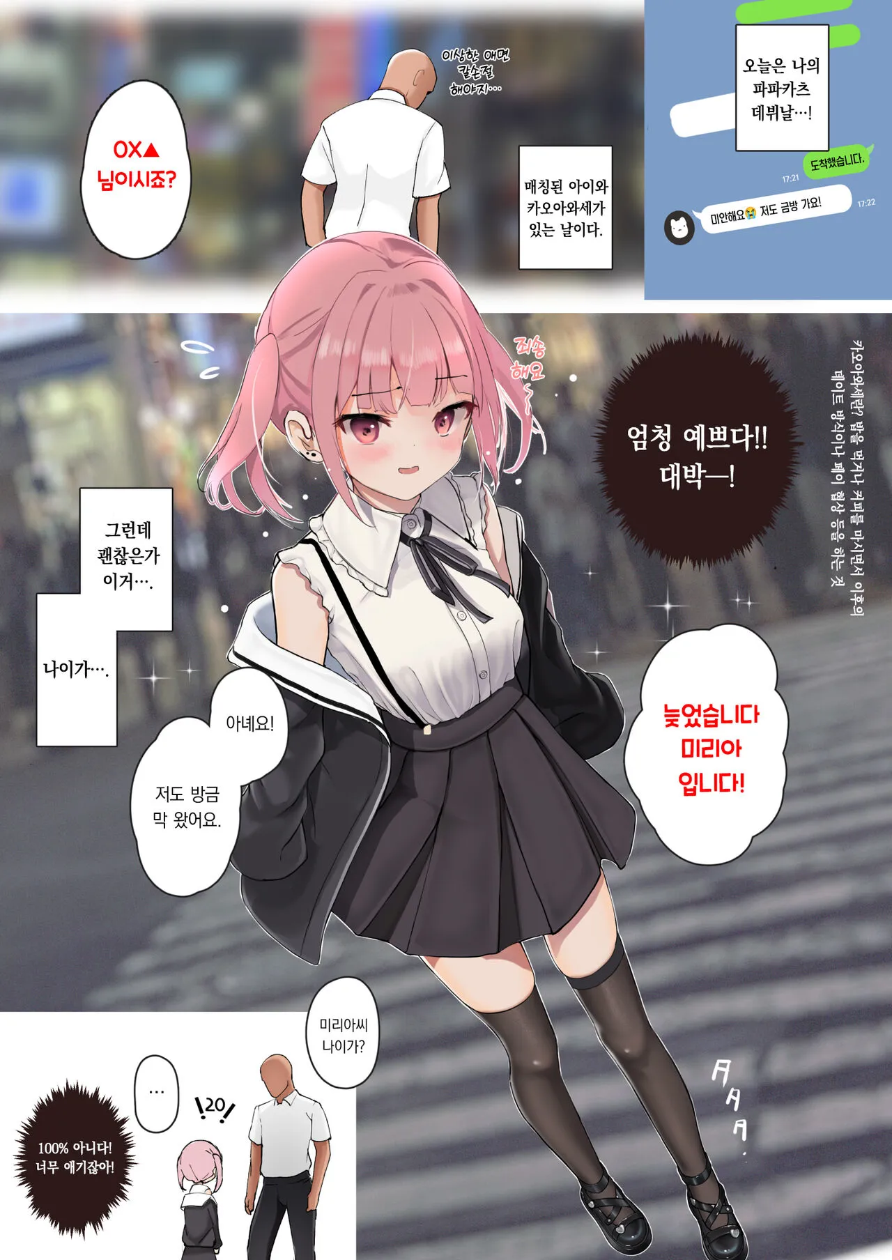 Succubus Papa Katsu - Succubus Sugar Daddy 1＋2 | 서큐버스 파파카츠 1+2 | Page 20