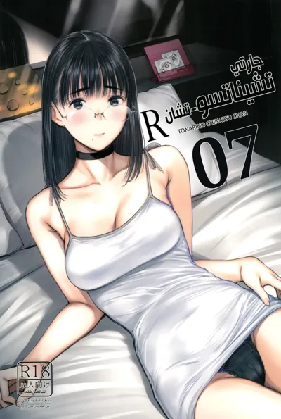 Tonari no Chinatsu-chan R 07 | جارتي تشيناتسو-تشان R 07's main title page