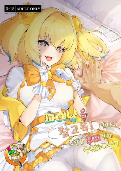 Pai-nyan o Wakareseru! nante Sonna no Muri desu Nya w | 파이냥을 참교육! 한다니 그런 건 무리인 게 당연하다냥ㅋ's main title page