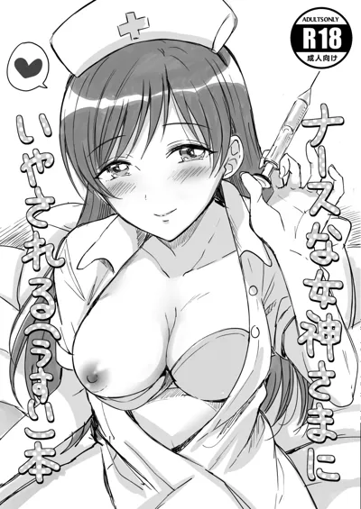 Nurse na Megami-sama ni Iyasareru  Hon's main title page