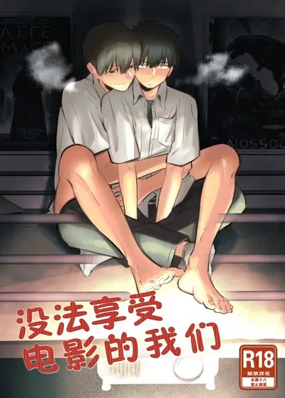 Boku-tachi wa Eiga ga Mirenai | 没法享受电影的我们's main title page