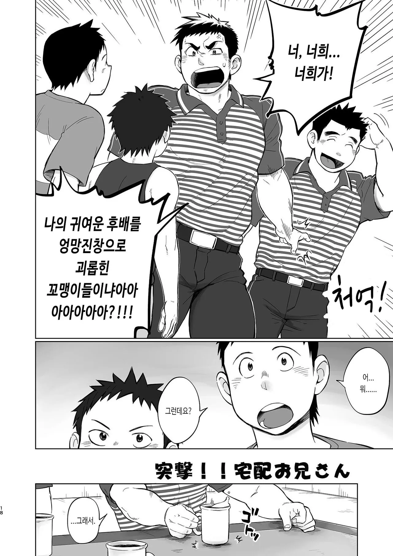 Totsugeki! Takuhai Onii-san | 돌격! 택배 형아 | Page 19