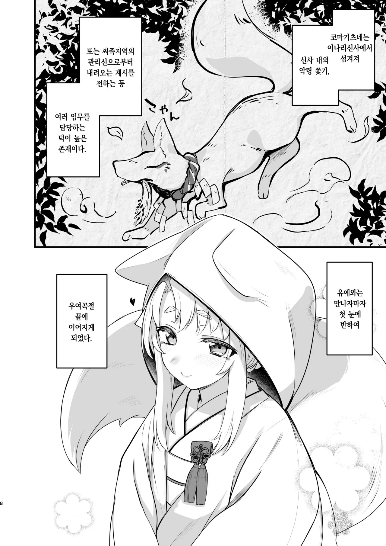 Komagitsune no Yue | 여우 때문에 | Page 7