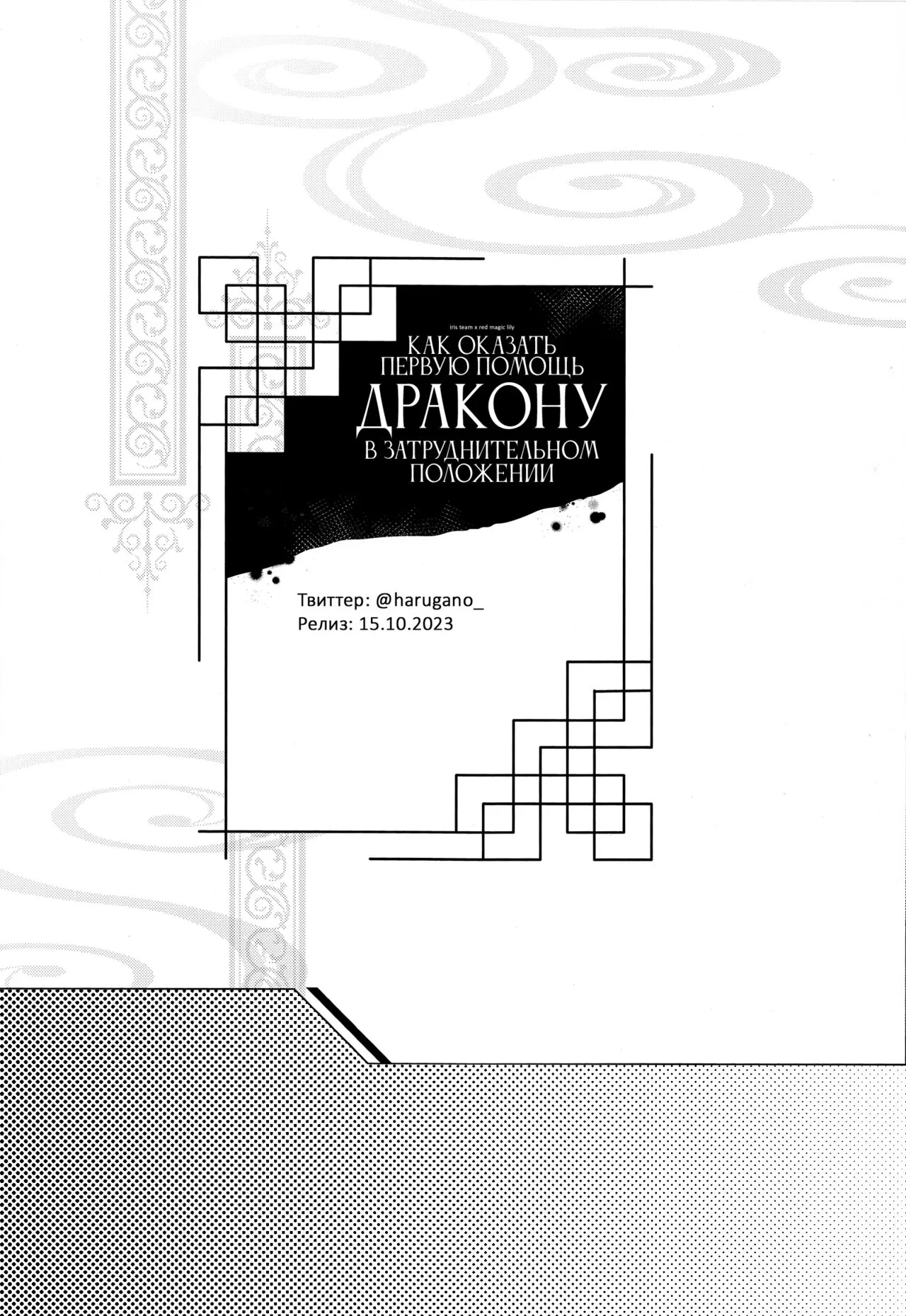 Как оказать первую помощь дракону в затруднительном положении | Page 22