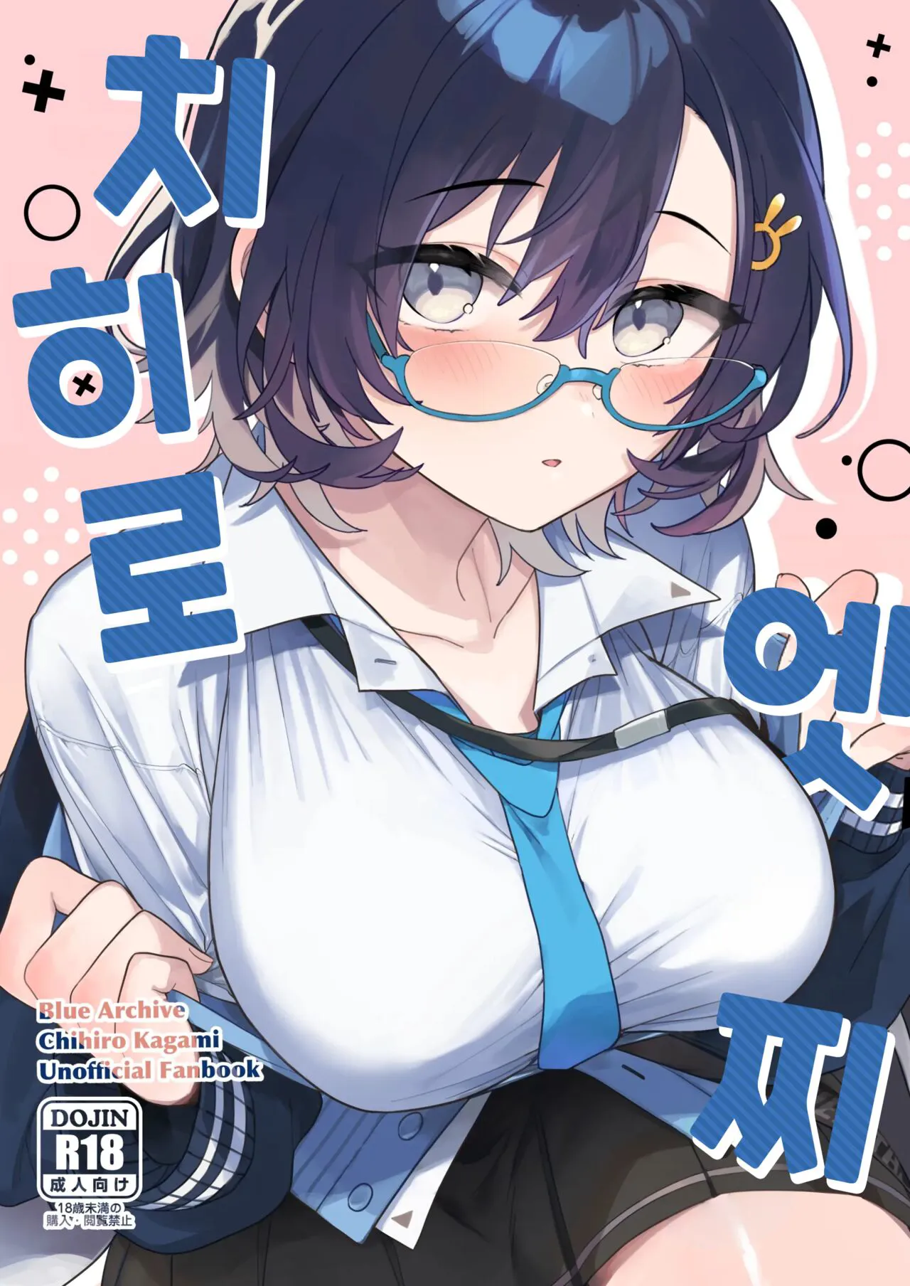 [nature. (Haduki Haduki)] Chihiro Ecchi | 치히로 엣찌 (Blue Archive) [Korean] [Digital]'s first page