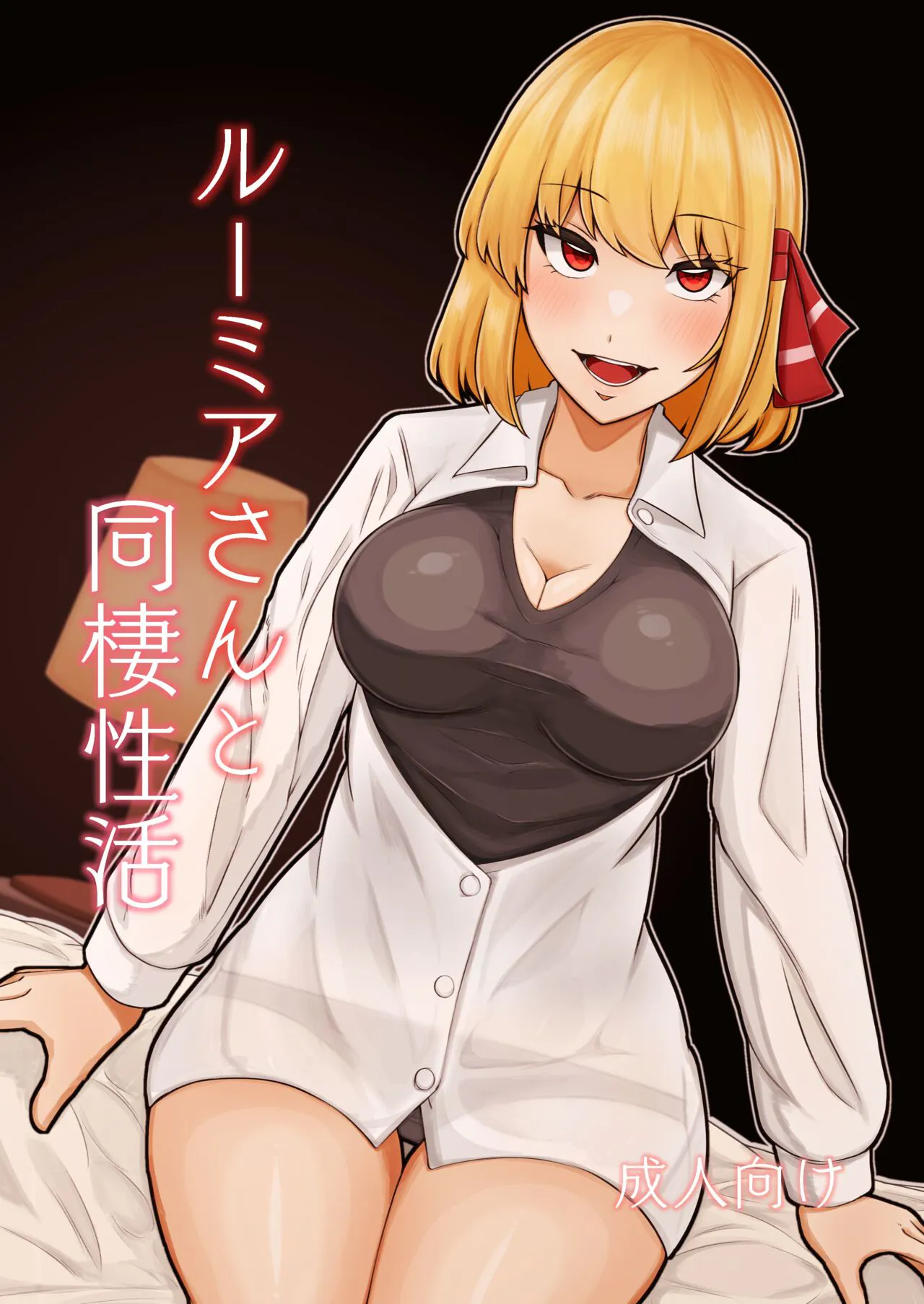 [Garshmelt (Scorpena)] Rumia-san to Dousei Seikatsu (Touhou Project) [Digital]'s first page