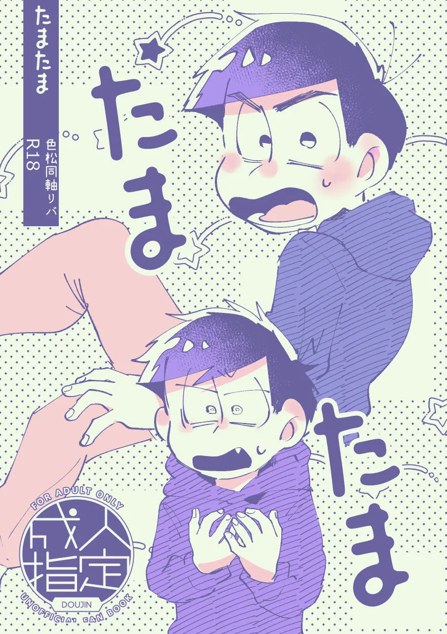 [Nyanmamiia (Nyameshi)] Tatata Iro Dojikuu Riba (Osomatsu-san)'s first page