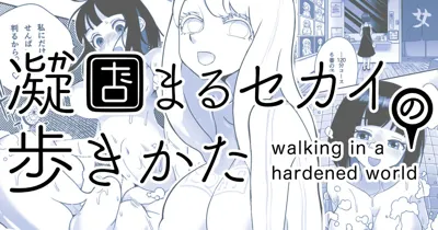 Katamaru Sekai no Arukikata - walking in a hardened world #9's main title page