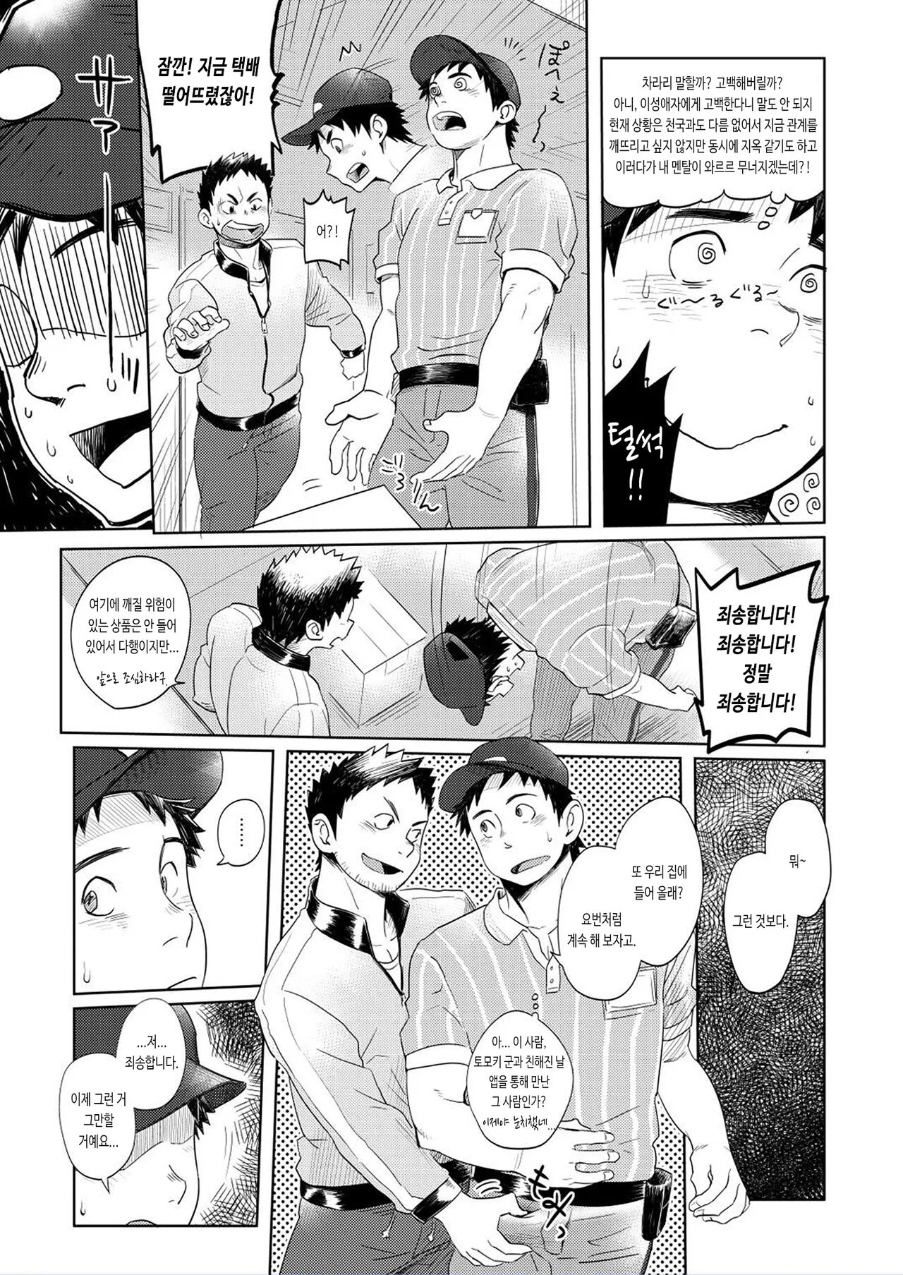 Love Love Takuhai Onii-san | 러브 러브 택배 형아 | Page 13