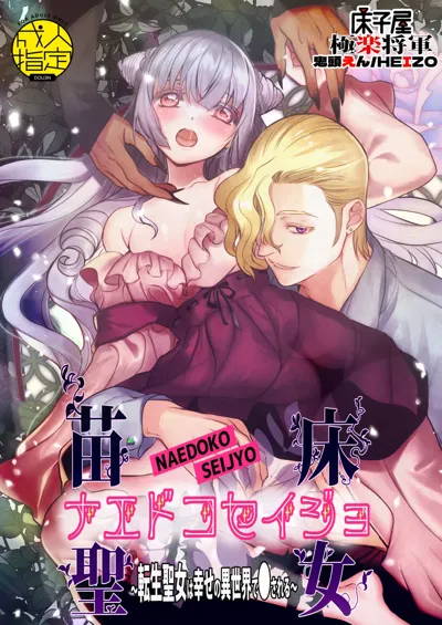 Naedoko Seijo ~Tensei Seijo wa Shiawase no Isekai de ● sareru~'s main title page