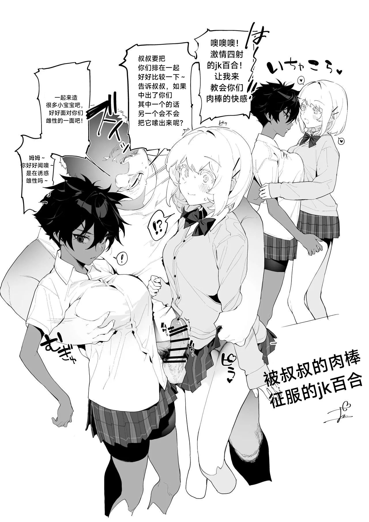 被叔叔的肉棒征服的jk百合 Yuri JK defeated by Ojisan's cock ［无机咖啡酸个人汉化］ | Page 3