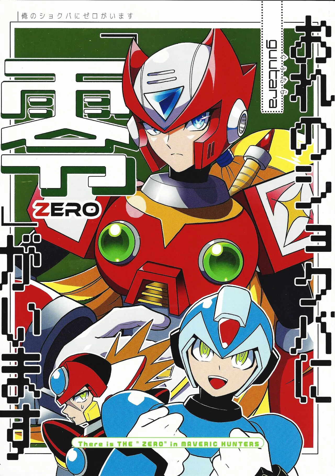 (C101) [hoicyo (Hachiko)] Ore no shokuba ni ZEROga imasu (Mega Man X)'s first page