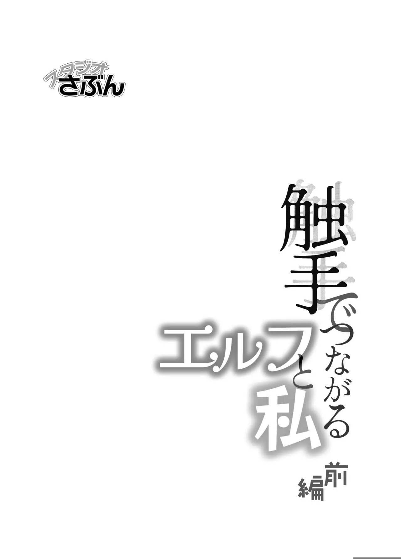 Shokushu de Tsunagaru Elf to Watashi Zenhen | Page 2