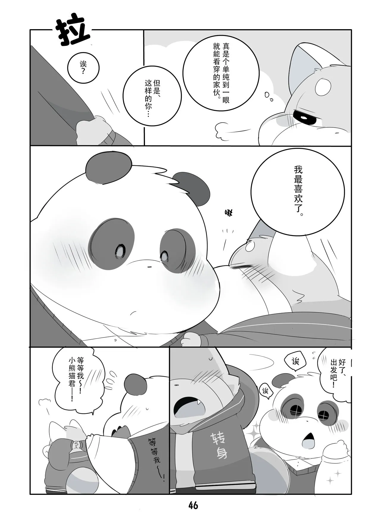 Suki Suki Daisuki! | 小熊猫君和熊猫君 | Page 45