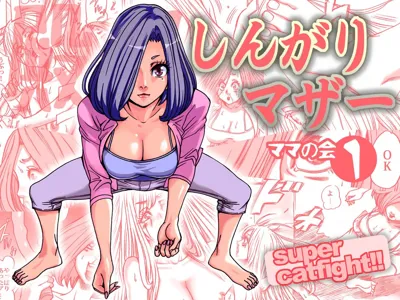 Shingari mother ~Super Catfight~'s main title page