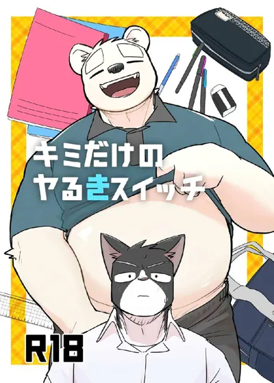 Kimi dake no Yaruki Switch's main title page