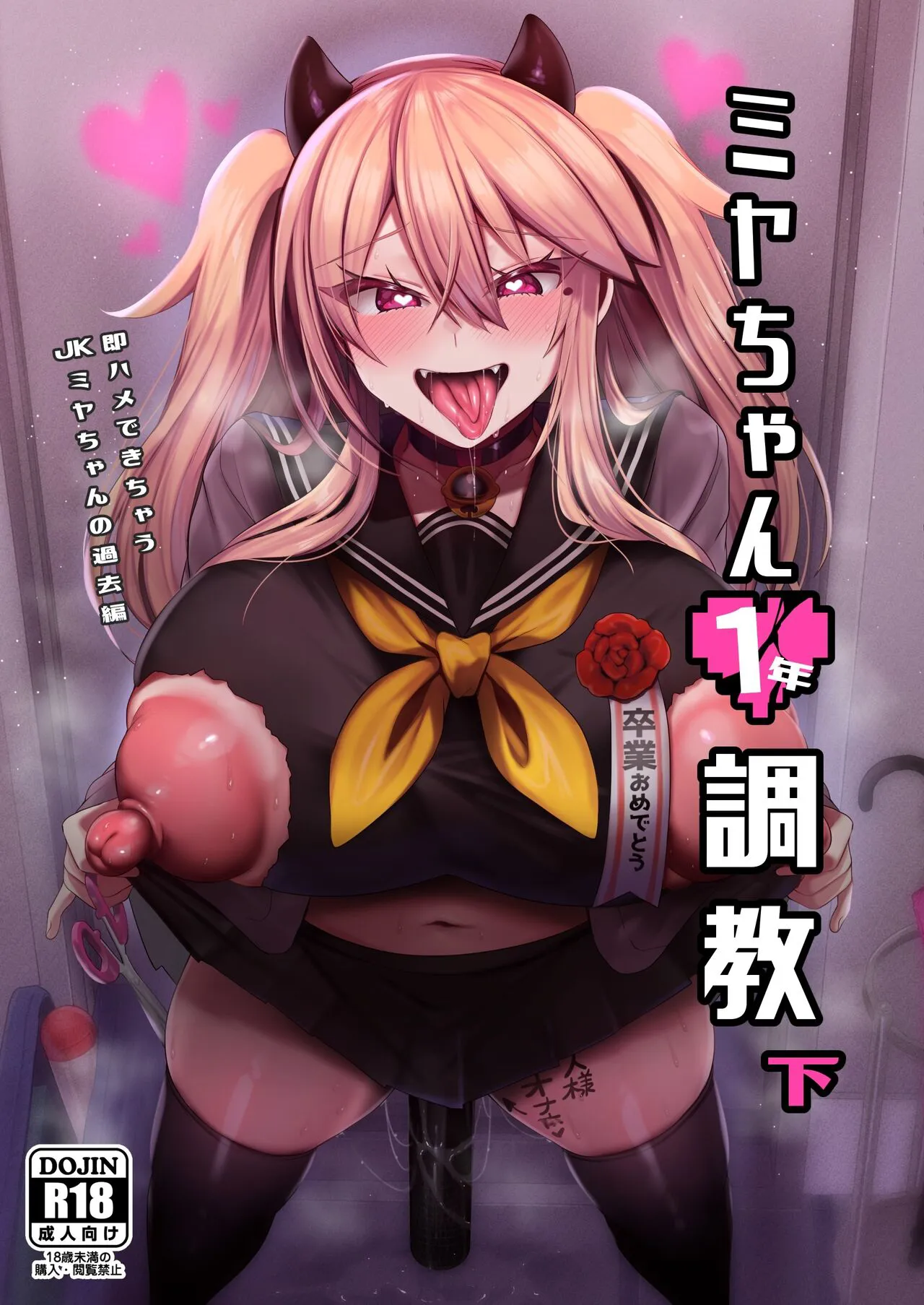 [Ririo Gatto (Kaenuco)] Miya-chan 1-nen Choukyou Ge [Chinese] [SXPDF个人润色] [Digital]'s first page