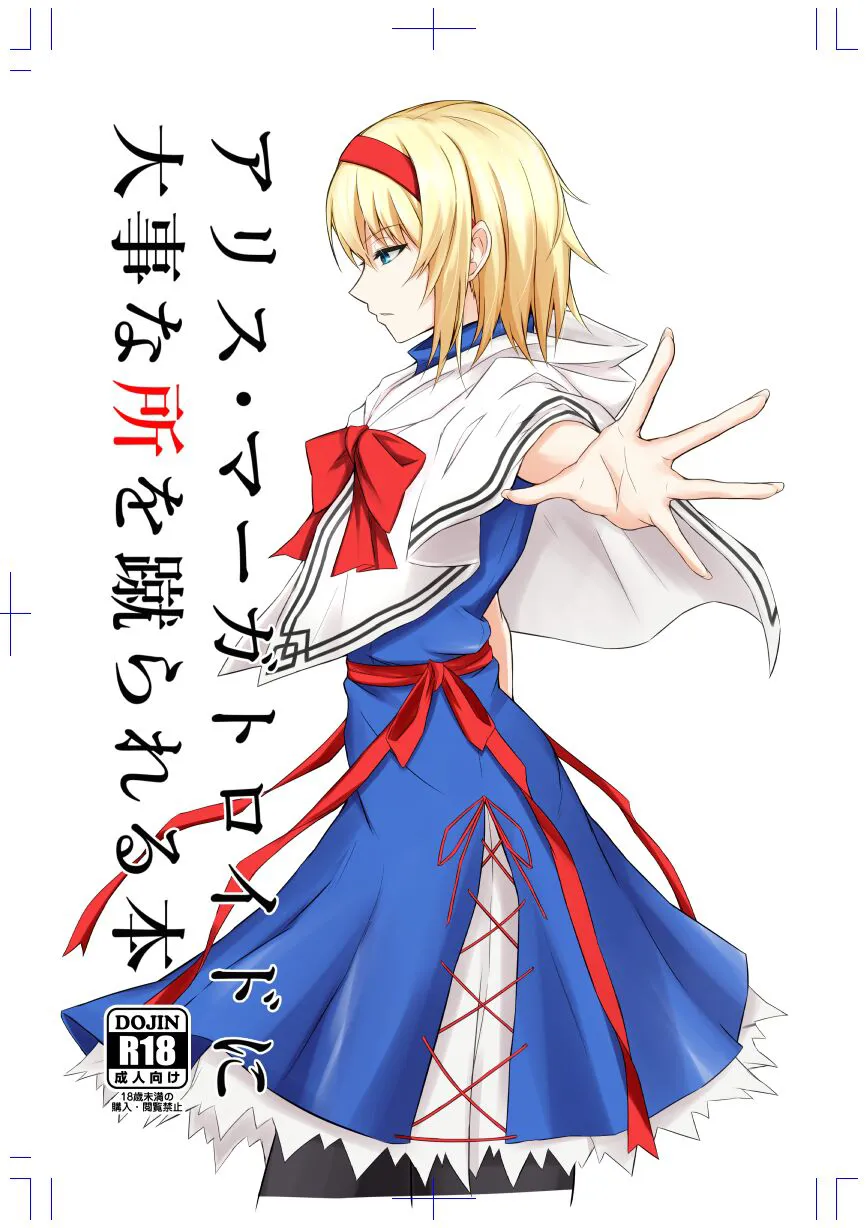 [pikuchi-ya (Piro)] Alice Margatroid ni Daiji na Tokoro o Kerareru Hon (Touhou Project) [Chinese] [Digital]'s first page