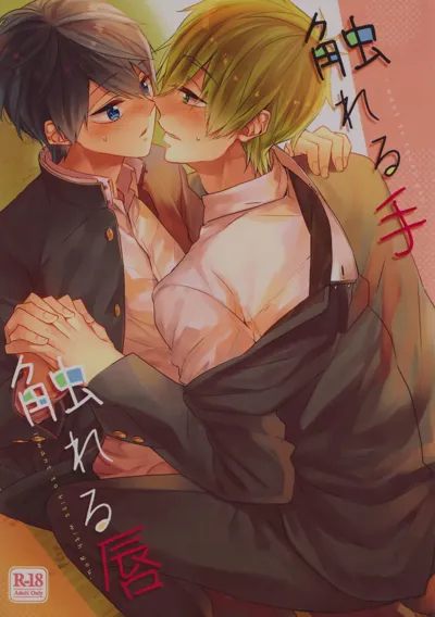 Fureru Te Fureru Kuchibiru - I want to touch tou. I want to kiss with  you.'s main title page