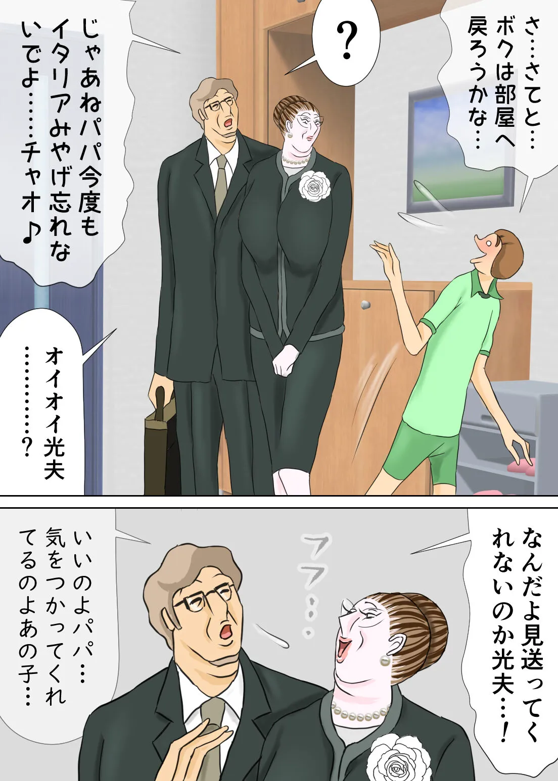 次男と教育ママ | Page 23