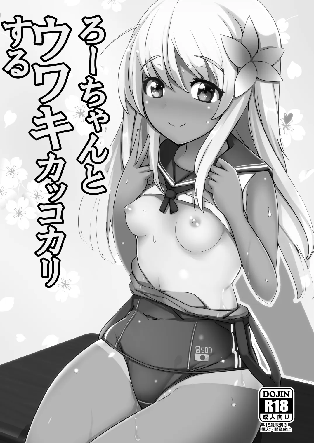 [Ippongui (Ippongui)] Ro-chan to Uwaki Kakko Kari suru (Kantai Collection -KanColle-) [Digital]'s first page