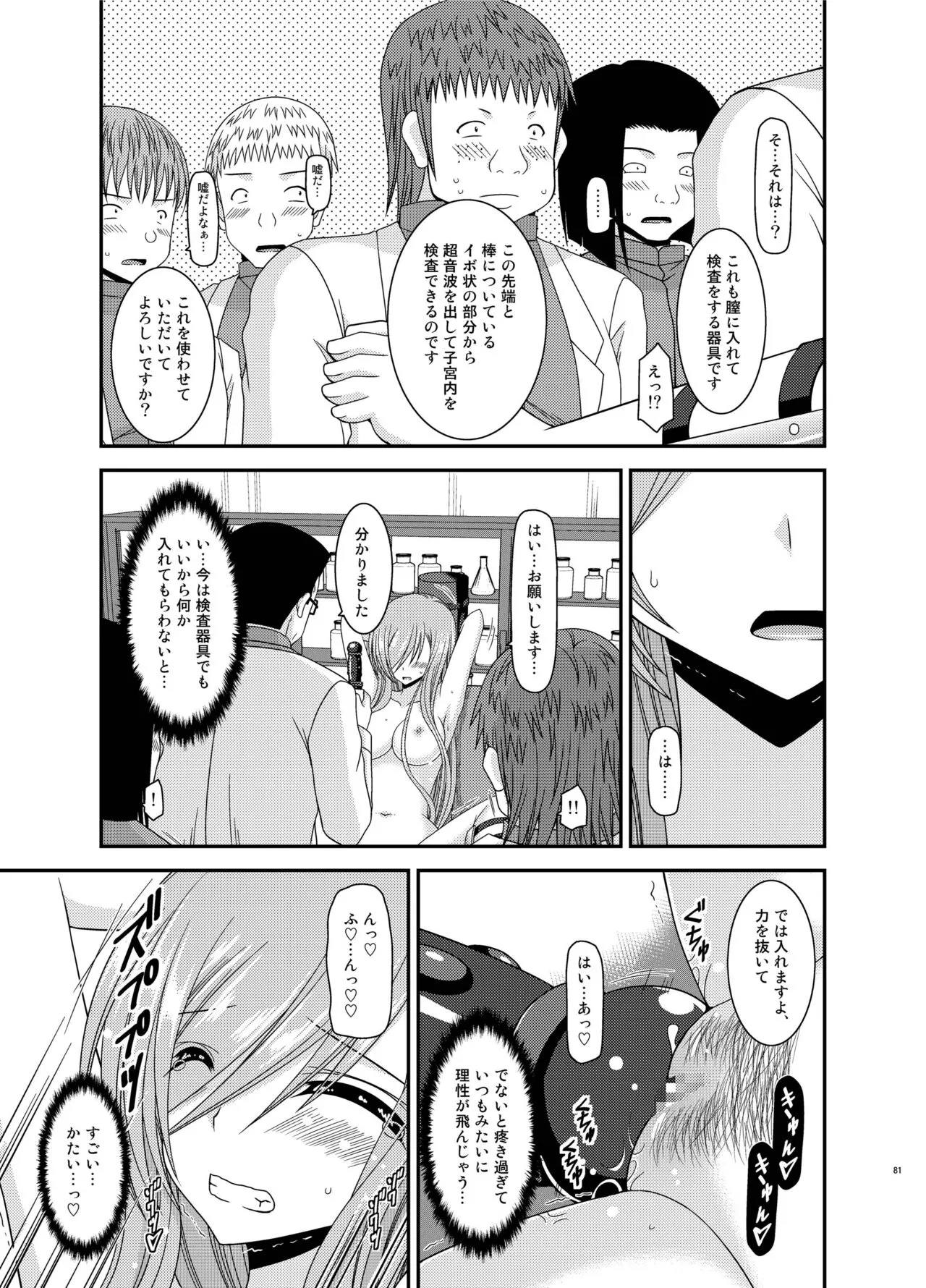 Melon ga Chou Shindou! R Soushuuhen IV | Page 81