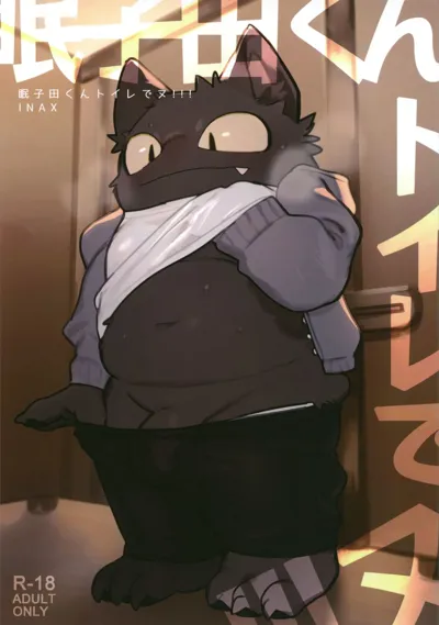 Nekoda-kun in the toilet!!!!'s main title page