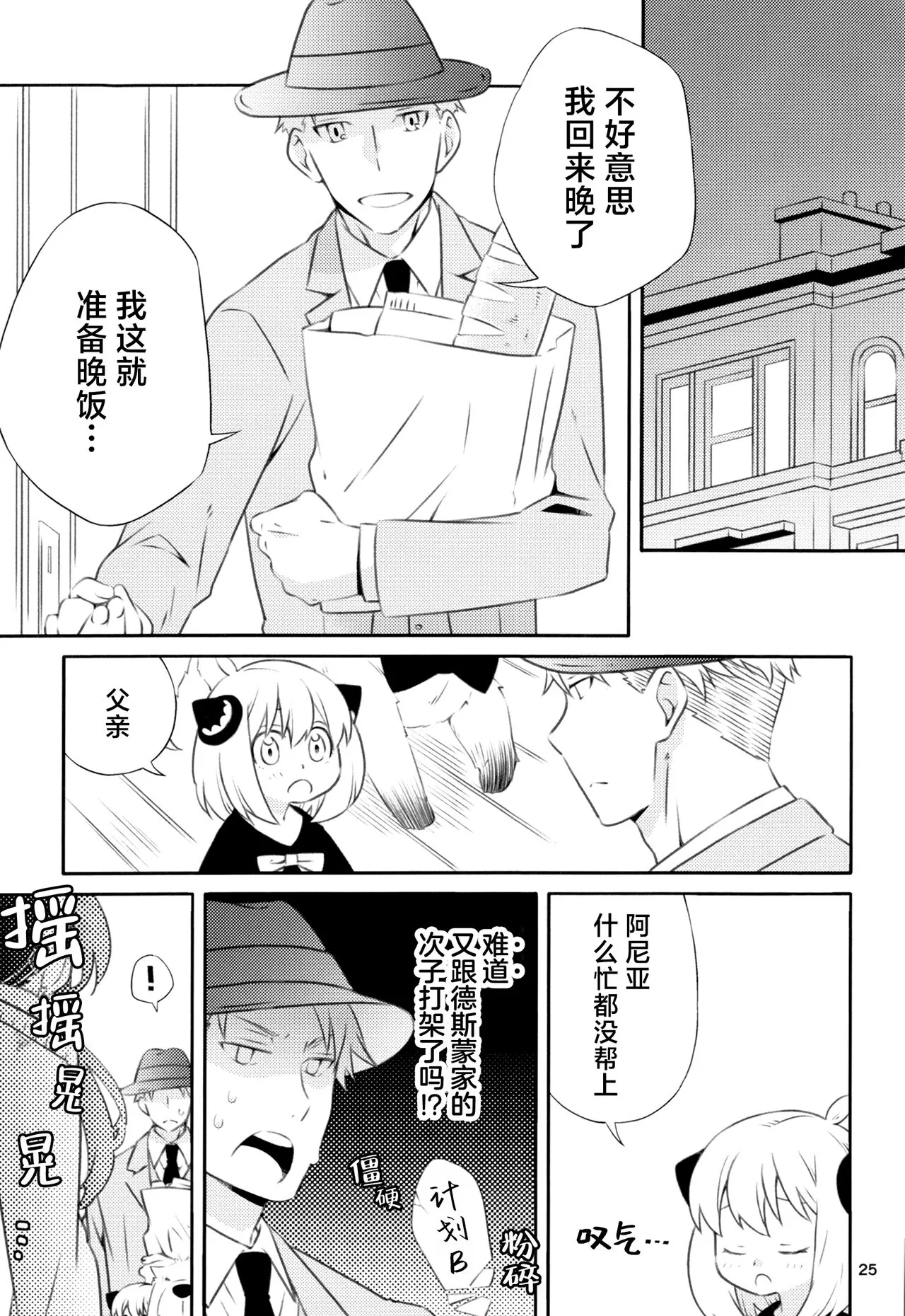 Chichito wa wa no ichi ~yaichadaisakusen | 父亲和母亲的恩爱亲密大作战 | Page 24