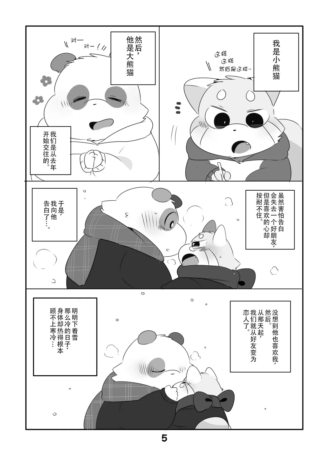 Suki Suki Daisuki! | 小熊猫君和熊猫君 | Page 4