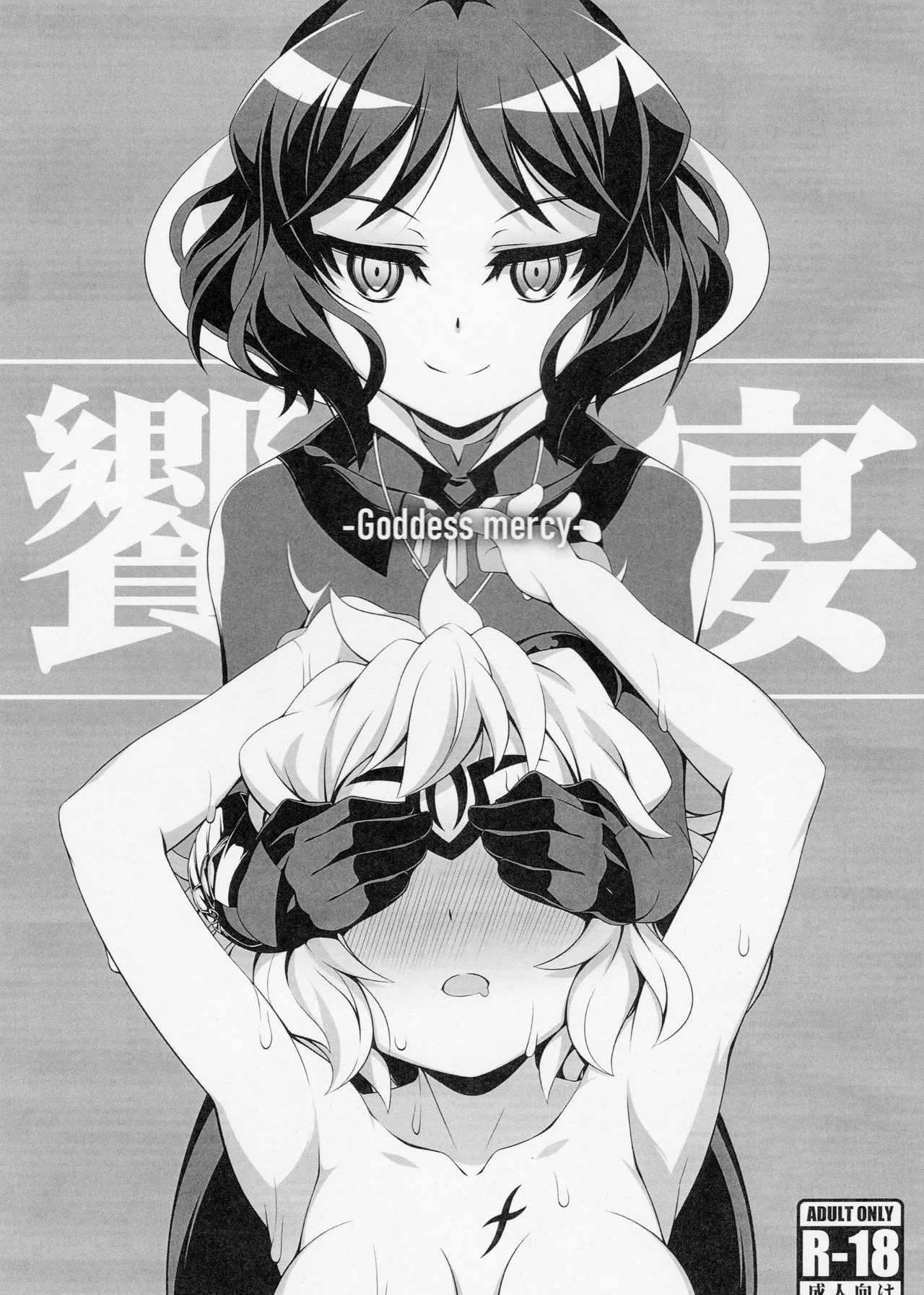 (Zesshou Stage 10) [Gummy-Rise (He)] Kyouen Goddess mercy (Senki Zesshou Symphogear) [Chinese]'s first page