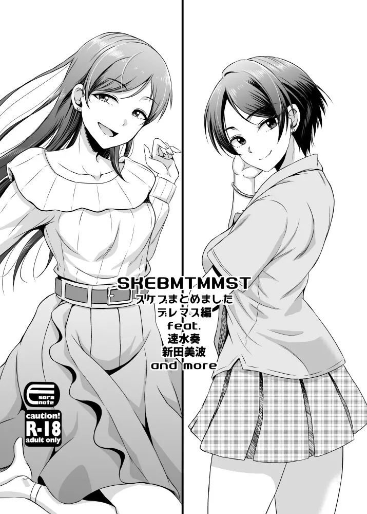 [Esora note (Majima Shiroyuki)] skebmtmmst DereMas Hen (THE IDOLM@STER CINDERELLA GIRLS) [Digital]'s first page