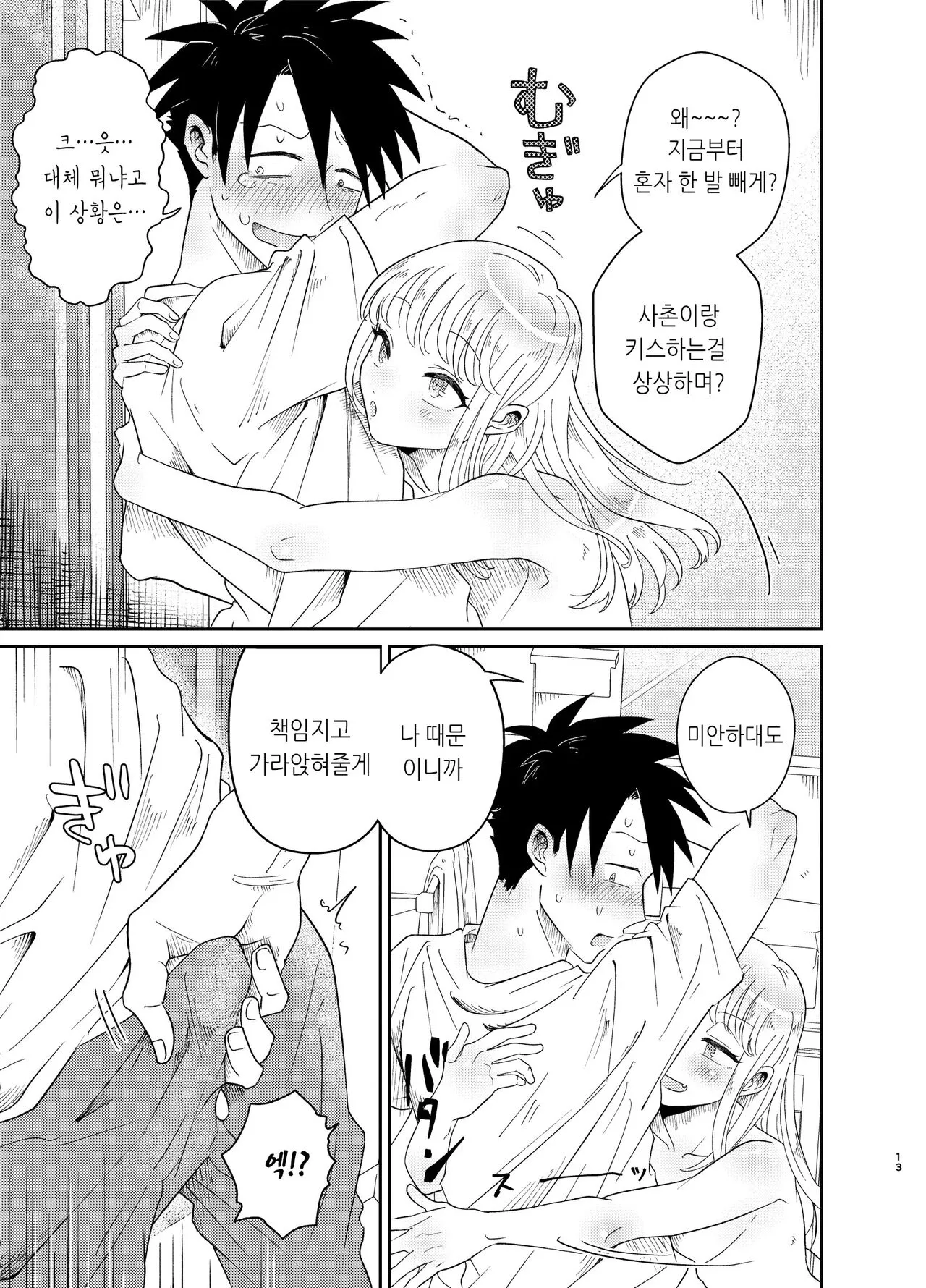 Mechakucha Kawaikute Ecchi na Itoko wa Suki desu ka? | 엄청 귀엽고 야한 사촌은 좋아하세요? | Page 13