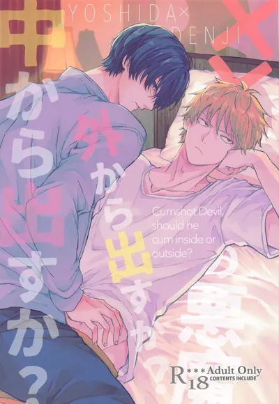 Shasei no Akuma,  Soto kara Dasuka? Naka kara Dasuka? - Cumshot Devil, should he cum inside or outside?'s main title page