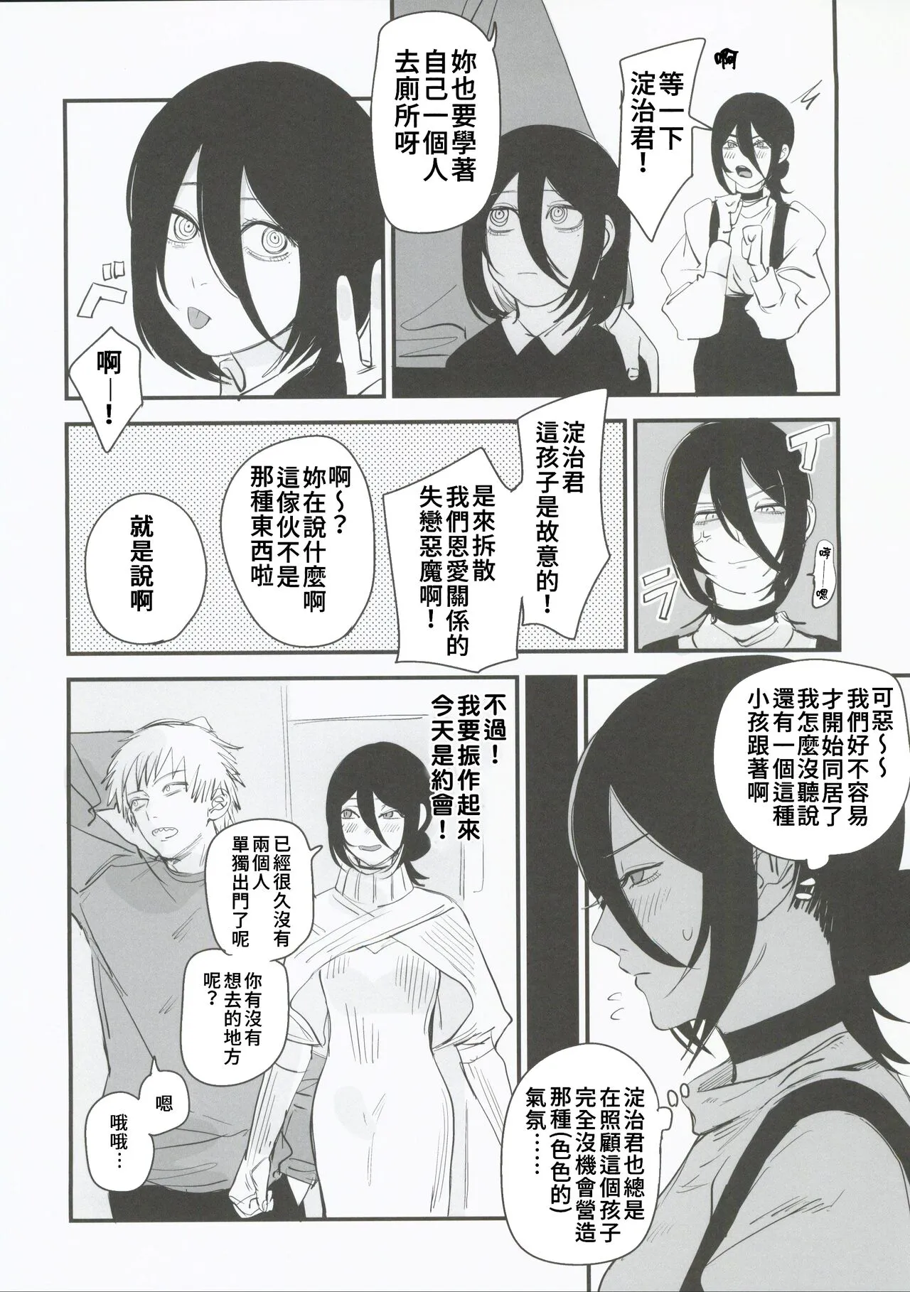 Denji-kun, Chotto Kyuukei Shimasen ka?  | 淀治君、要不要休息一下呀？ | Page 4