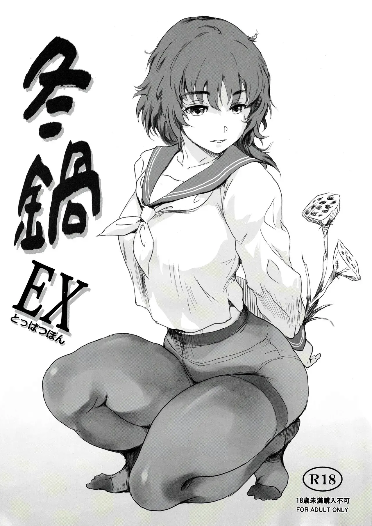 (C101) [MASHIRA-DOU (Mashiraga Aki)] Fuyu Nabe EX Toppatsubon | 겨울 나베 EX돌파책 [Korean]'s first page