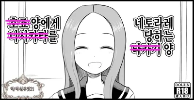 Hojou San Ni Nishikata o Netorareru Takagi-san | 호죠 양에게 니시카타를 네토라레 당하는 타카기 양's main title page