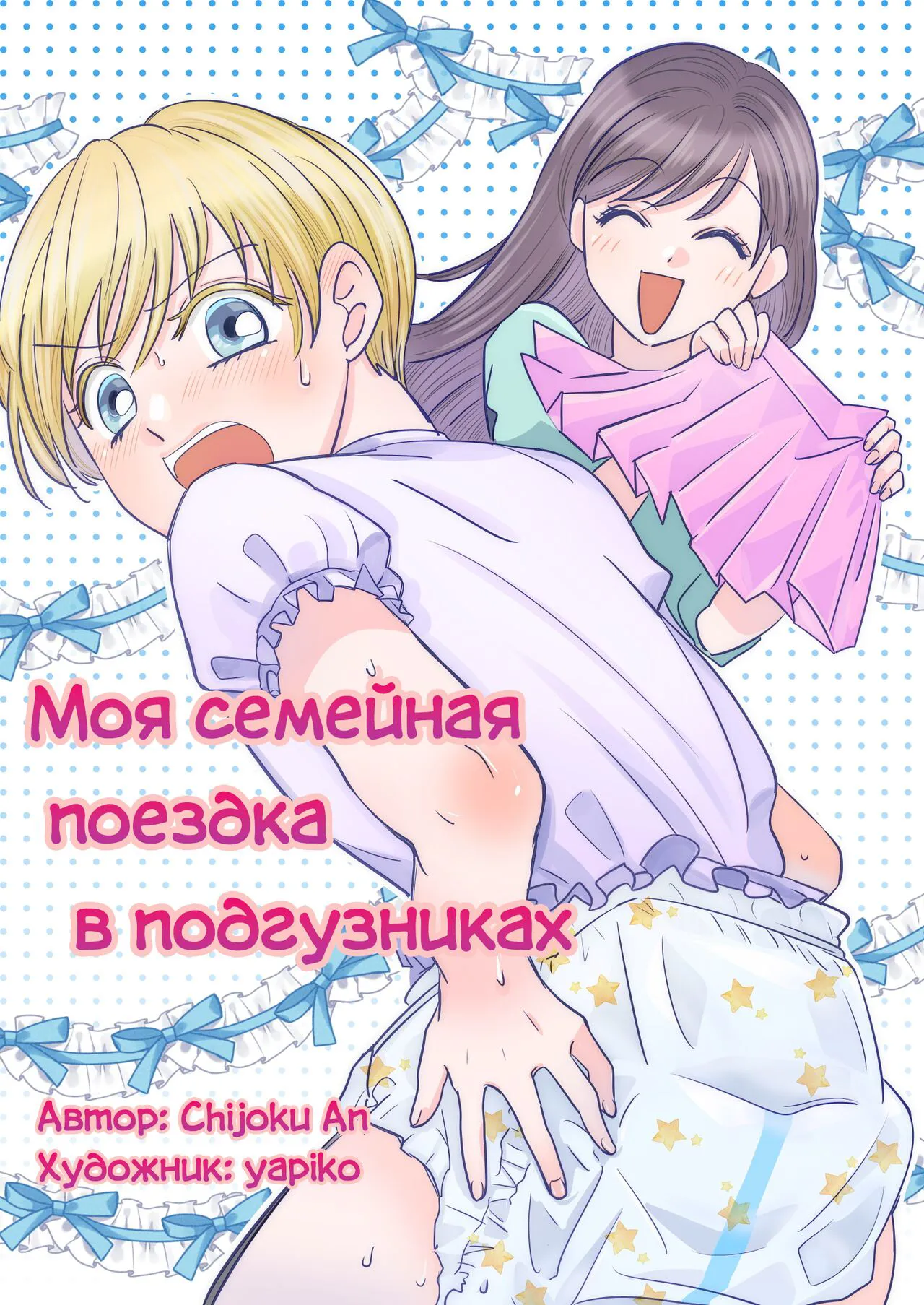 [Chijoku An (yapiko)] Boku no Omutsu Kazoku Ryokou | Моя семейная поездка в подгузниках [Russian] [Definitlink]'s first page