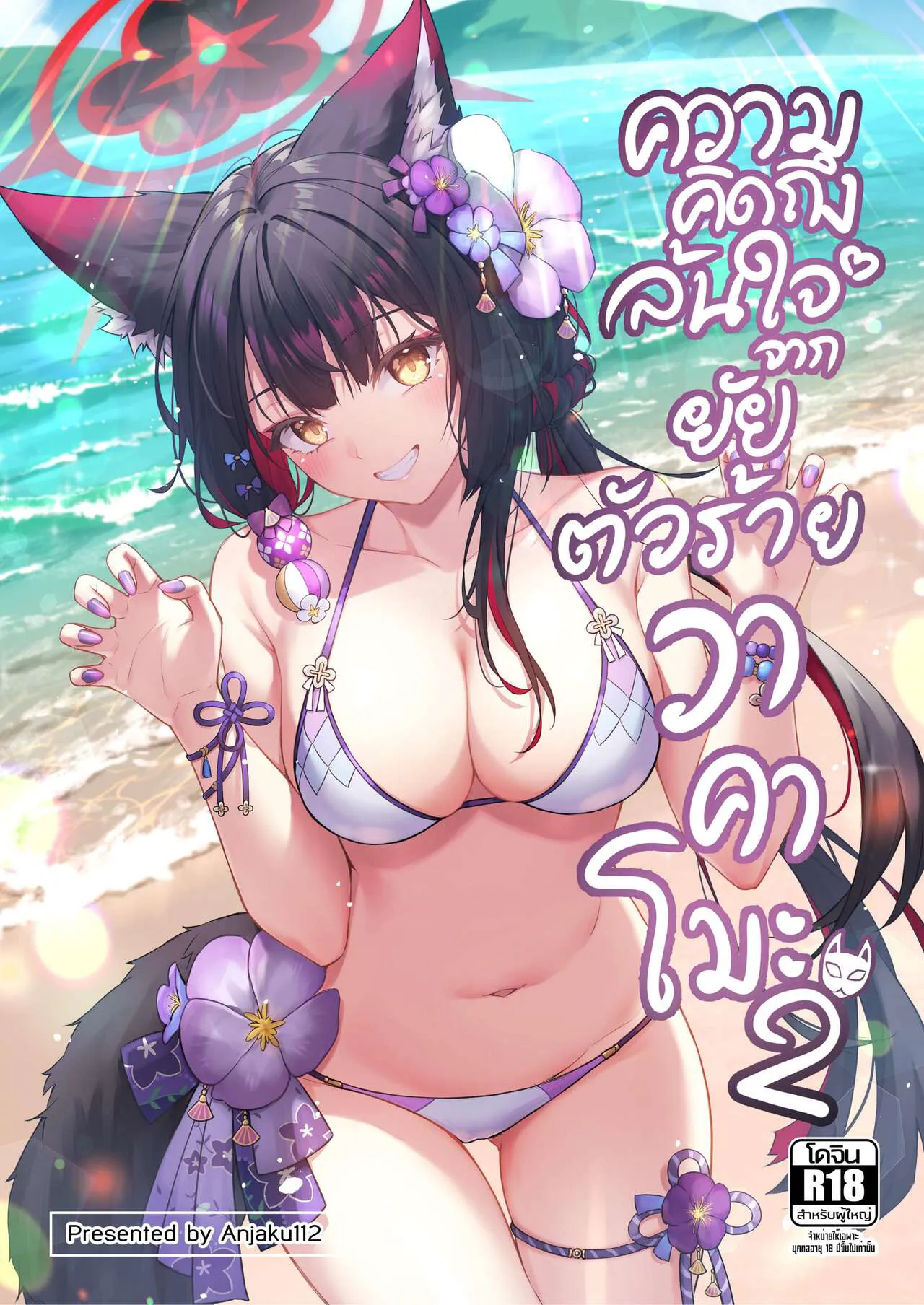 [SafariPark (Anjaku112)] OverLove From Wakamo vol.2 (Blue Archive) [Thai ภาษาไทย] [Decensored] [Digital]'s first page