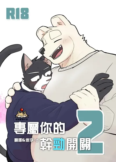 Kimi dake no Yaruki Switch 2 | 專屬你的幹勁開關2's main title page