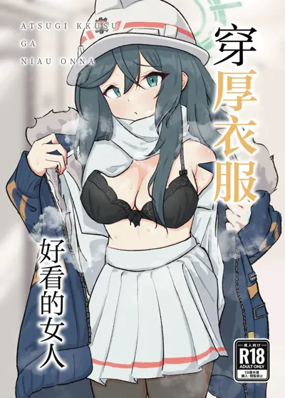 Atsugi Kkutsu ga Niau Onna | 穿厚衣服好看的女人's main title page