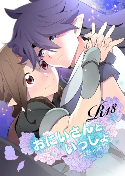 Onii-san to Issho's main title page